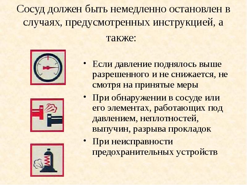 В случае снижения. Безопасность сосудов под давлением. Безопасная эксплуатация сосудов. Требования безопасности при работе с сосудами под давлением. Правила эксплуатации сосудов работающих под давлением.