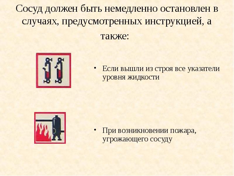 Немедленно. В каких случаях сосуд должен быть остановлен. Случаи при которых котел должен быть немедленно остановлен. Когда сосуд должен быть немедленно остановлен?. Аварийные ситуации на сосудах.