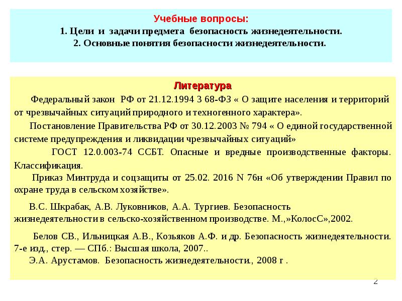 Основные положения закона безопасности