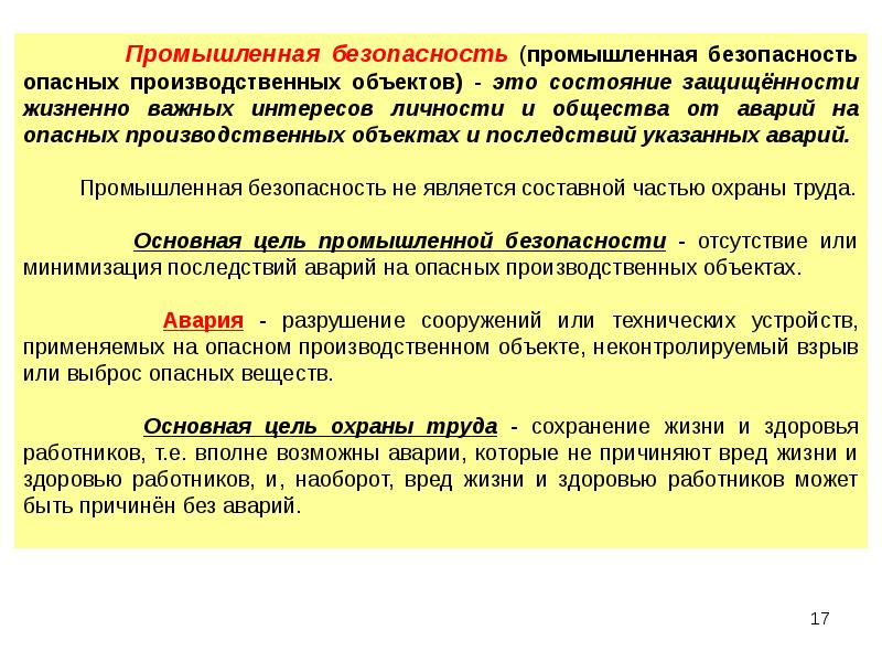 Являются безопасными. БЖД Введение. Разрушение на производственном объекте. Безопасность жизнедеятельности Введение. Объект безопасности это в ОБЖ.