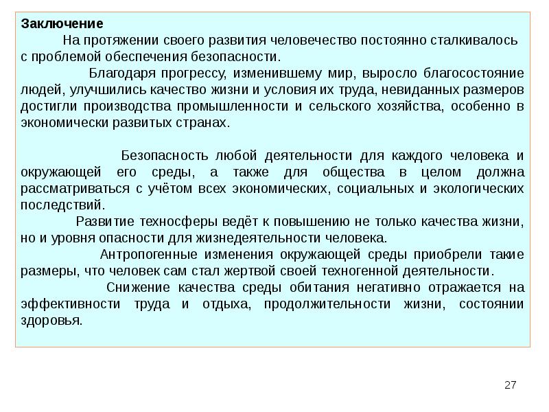 Сохранение жизнедеятельности. Безопасность жизнедеятельности вывод. Вывод по безопасности жизнедеятельности. Вывод о безопасности человека. Вывод по БЖД.