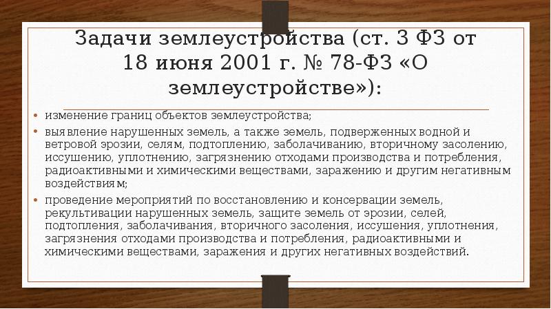 Проект закона о землеустройстве