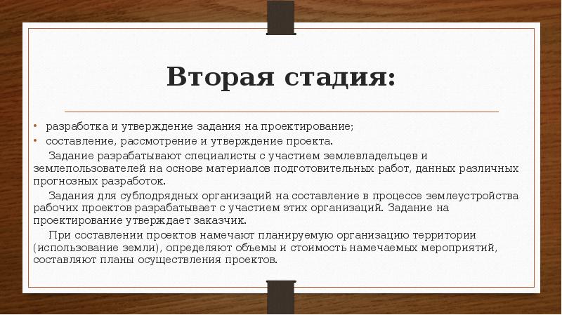 Задачи утверждения. Землеустройство заключение. Реферат подготовительные работы. Правовой режим землеустройства. Стадии разработки проекта по Летову.