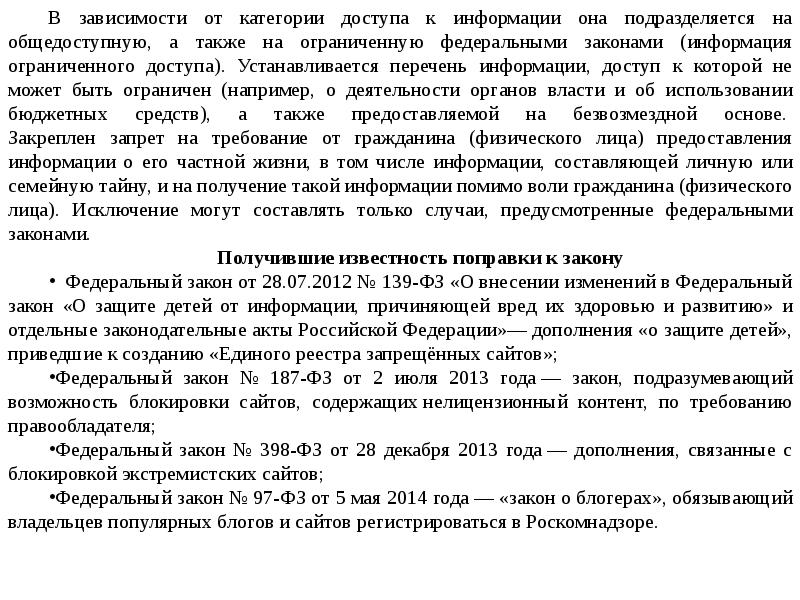 Нормативно правовой акт лекция. Информация в зависимости от категории доступа к ней подразделяется.