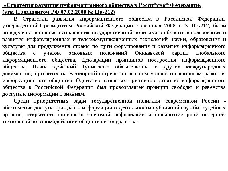 Нормативно правовой акт лекция. Декларация принципов построения информационного общества.