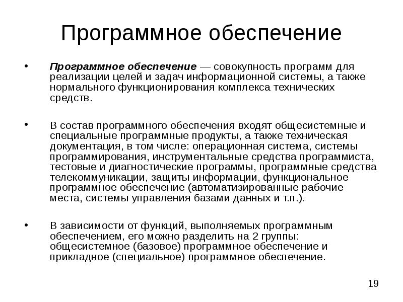 Обеспечивающих функционирование систем. Цели и задачи программного обеспечения. Общесистемное и специальное программное обеспечение. Общесистемное и прикладное программное обеспечение. Задачи программной системы.