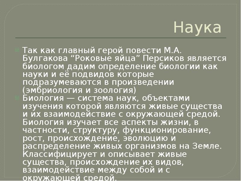 Роковые яйца краткое. Роковые яйца презентация. Роковые яйца Булгаков проблематика. Повесть «роковые яйца» презентация. Проблемы произведения роковые яйца.