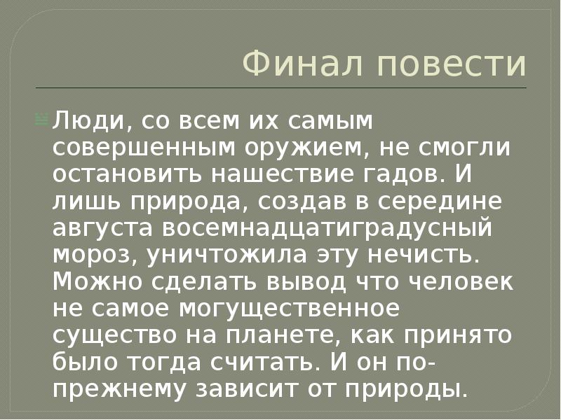 Финал повести. Роковые яйца вывод. Финал повести восхождение. Вывод к роковым яйцам.