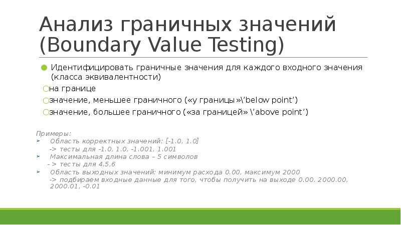 Техника анализа. Анализ граничных значений. Анализ граничных значений в тестировании. Граничные значения в тестировании примеры. Анализ граничных значений пример.