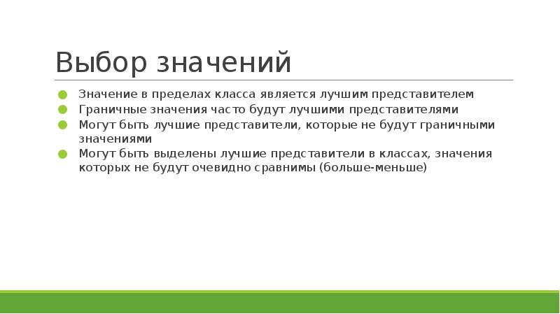 Часто значения. Выбор значение. Выберите значение. Граничные значения. Рекомендации по выбору граничных значений.