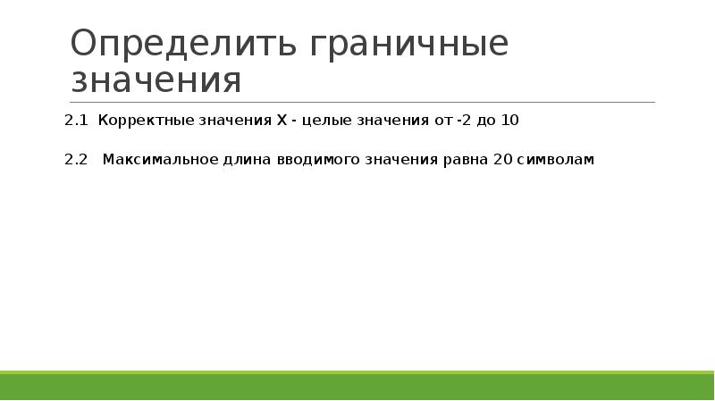 Определите правильное значение. Граничные значения в тестировании примеры. Техника граничных значений в тестировании. Анализ граничных значений. Граничные условия тестирование.