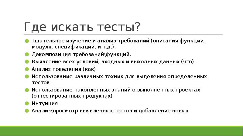 Ищу тест. Функции метода требования. Методы описания функций. Тщательное изучение. Поиск теста.