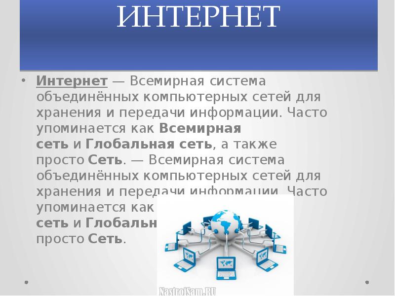 Объединенные системы. Глобальная сеть интернет презентация. Всемирная система Объединённых компьютерных сетей для хранения. Презентация на тему Глобальная сеть интернет. Интернет это Глобальная сеть объединяющая компьютерные сети.