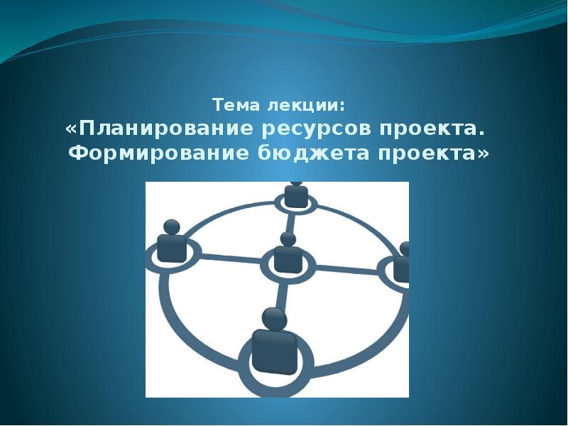 Ресурсы проекта реферат