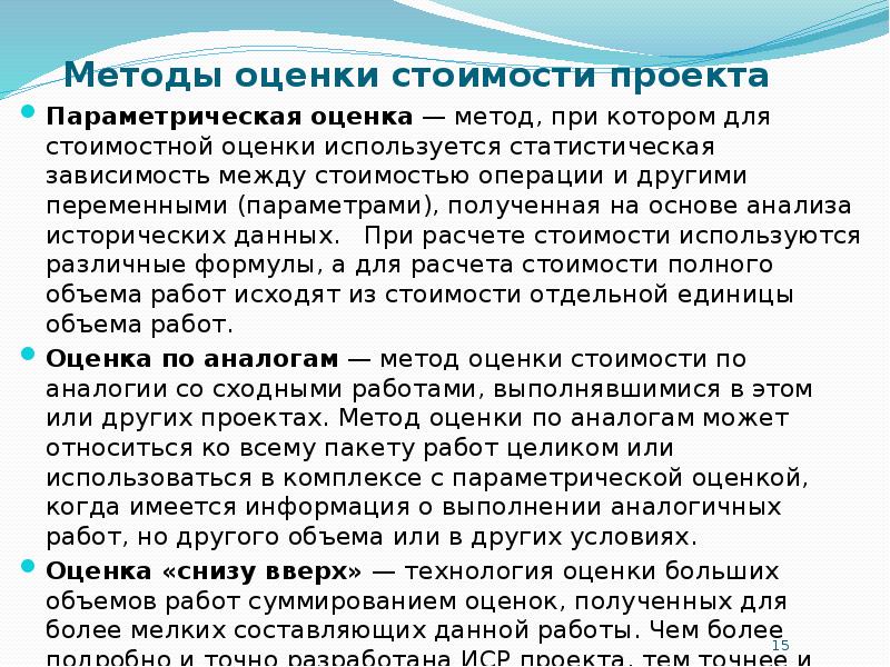 Для предварительной оценки стоимости проекта используется метод