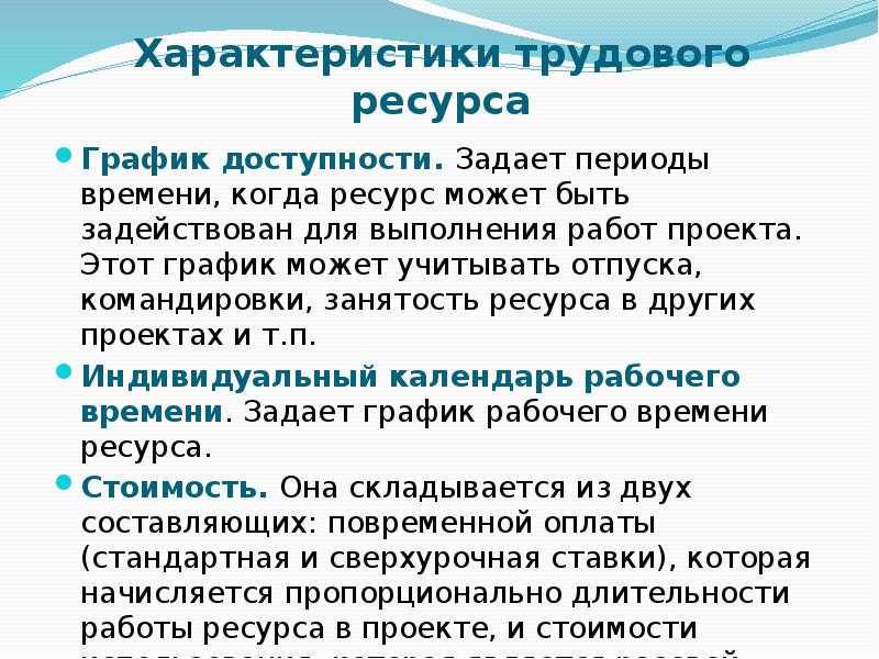 Занятость ресурсов на проекте. График доступности. Мультипроектные графики ресурса.