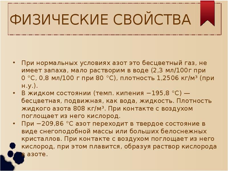 Азот свойства. Физические свойства азота. Физические свойства ахота. Физ свойства азота. Опишите физические свойства азота.