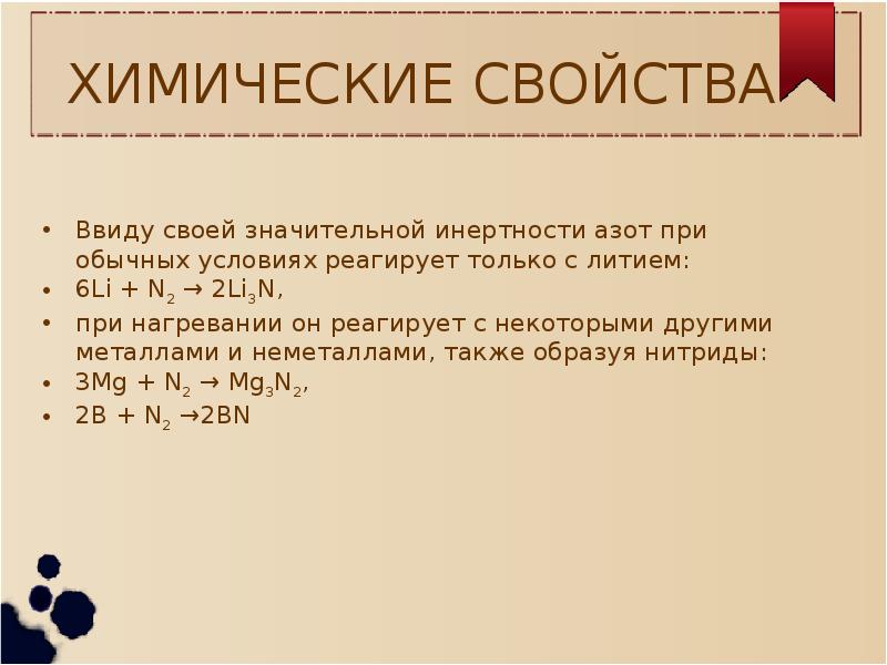 Физические и химические свойства азота. Химические свойства азота. Химические свойства азота таблица. Хим свойства азота. Химические свойства азота схема.