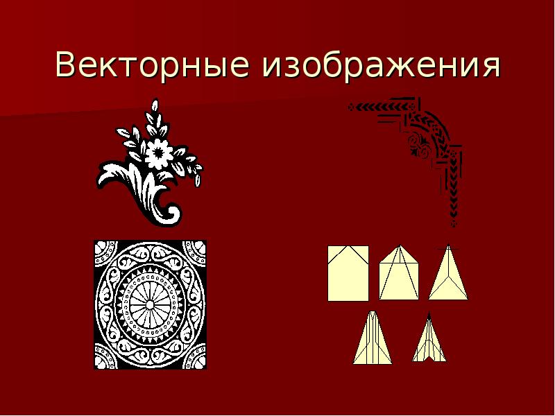 Графические изображения формируются из