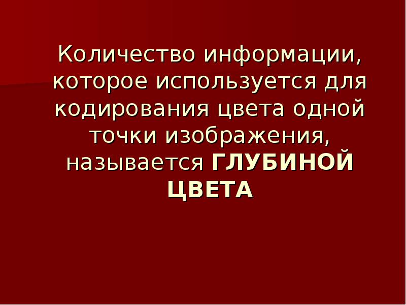 Количество информации которое используется при кодировании цвета точек изображения называется