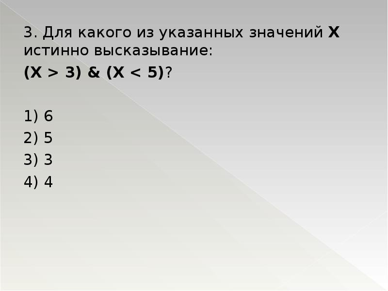 Для какого из высказываний x истинно высказывание. Укажите из указанных значений х истинно высказывание. Для какого из указанных значений х истинно высказывание ((х>2) (х>3)). Для какого из указанных значений х истинно высказывание ((х>5) →(х>7)) ^(. X>3 ^ X >4 X истинно выражение решение.