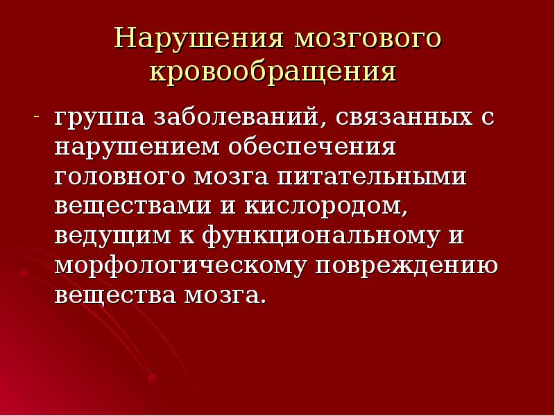 Нарушение мозгового кровообращения презентация