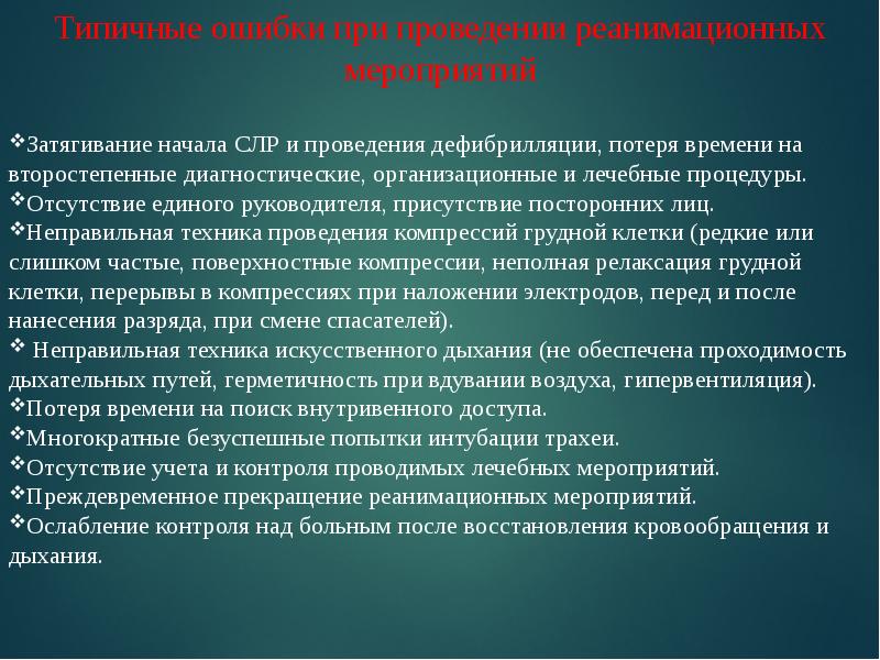 Технология оказания. Типичные ошибки при проведении СЛР. Оказание помощи при проведении дефибрилляции. Оказание помощи при проведении дефибрилляции алгоритм. Ошибки при проведении дефибрилляции.