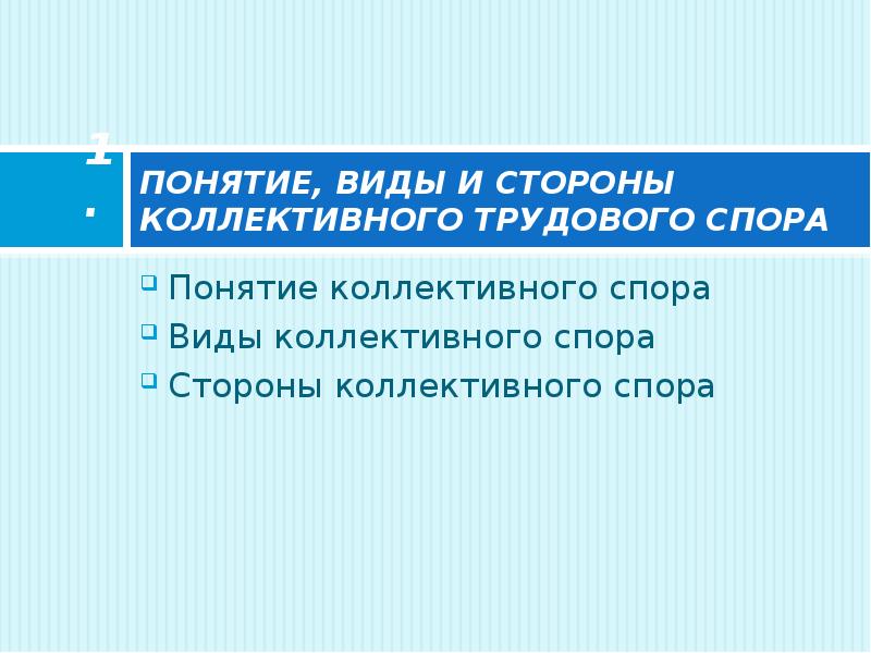 Коллективное понятие. Понятие, виды и стороны коллективного трудового спора.. Понятие коллективного трудового спора. Коллективные трудовые споры стороны. Коллективные споры презентация.