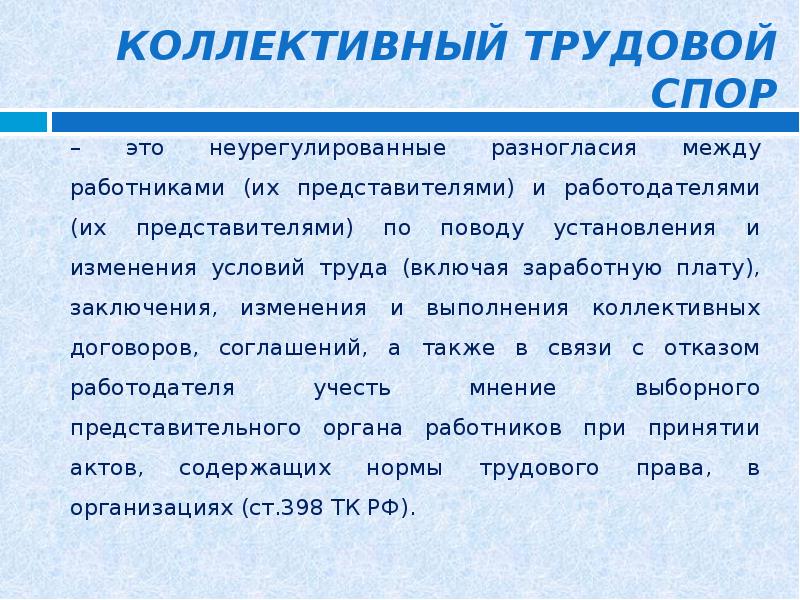 Презентация на тему коллективные трудовые споры