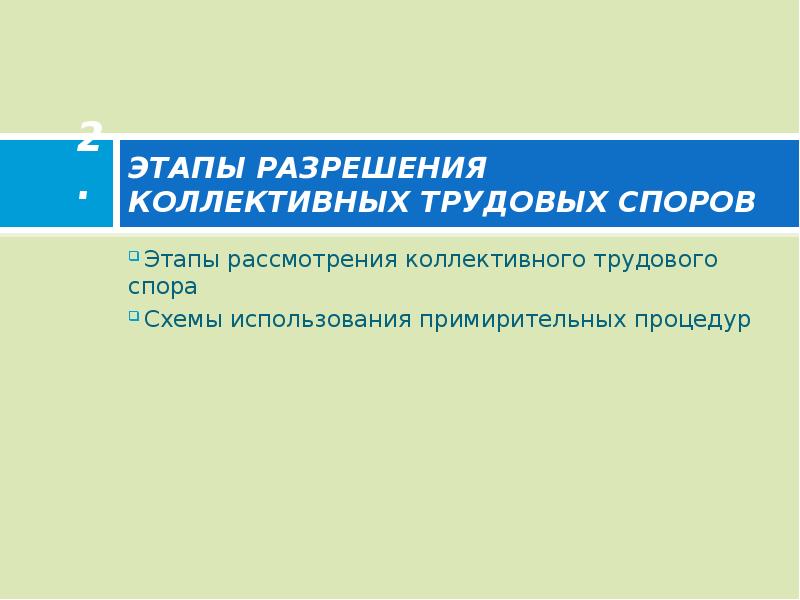 Коллективный разрешение. Этапы рассмотрения коллективного трудового спора. Этапы рассмотрения коллективных трудовых споров. Этапы разрешения коллективного спора. Назовите стадии рассмотрения коллективного трудового спора.