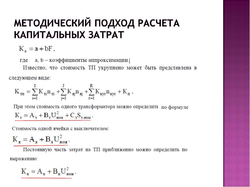 Капитальный расчет