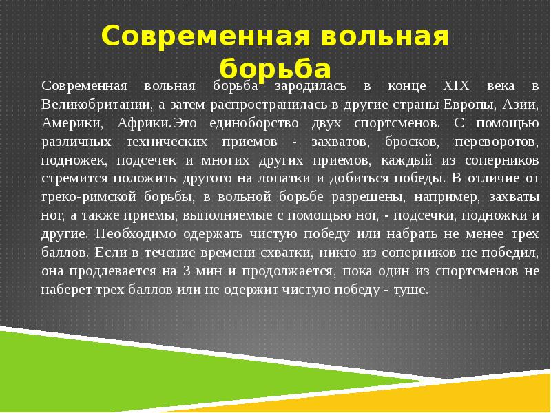 Проект вольная борьба