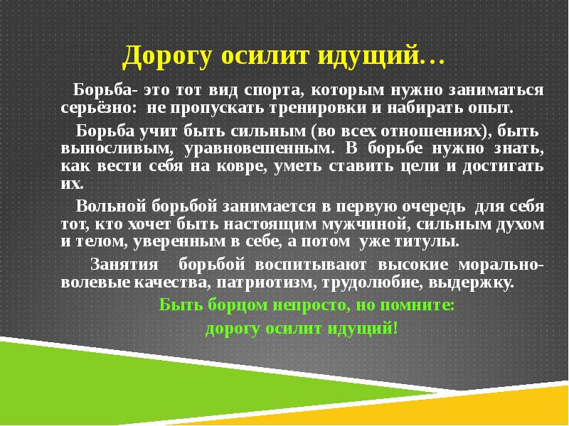 Девиз борьбы. Презентация на тему борьба. Стих про борьбу. Дорогу осилит идущий.