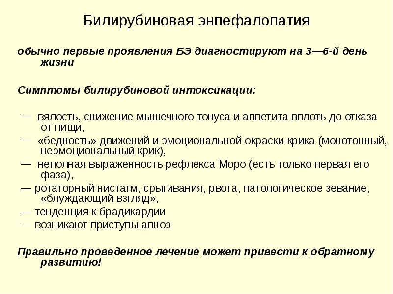 Билирубиновая энцефалопатия у новорожденных презентация