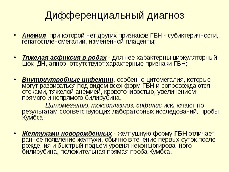 Диагноз новорожденный. Дифф диагностика гемолитической болезни плода. Гемолитическая болезнь новорожденных дифференциальная диагностика. Дифференциальный диагноз гемолитической болезни новорожденного. Диф диагноз гемолитической болезни новорожденных.