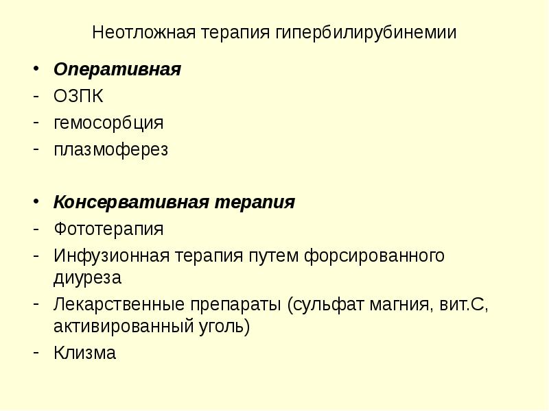 Неотложная терапия. Терапия гипербилирубинемии. Неотложная терапия гипербилирубинемии. Гипербилирубинемия осложнения.