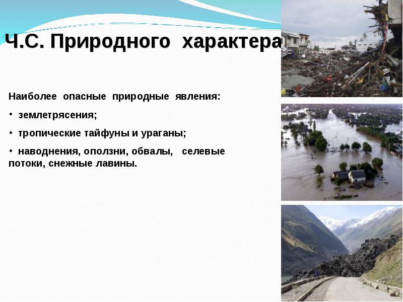 Оползни чс природного характера. При этом могут быть землетрясения оползни наводнения. Защита городских территорий от селевых потоков и снежных Лавин.