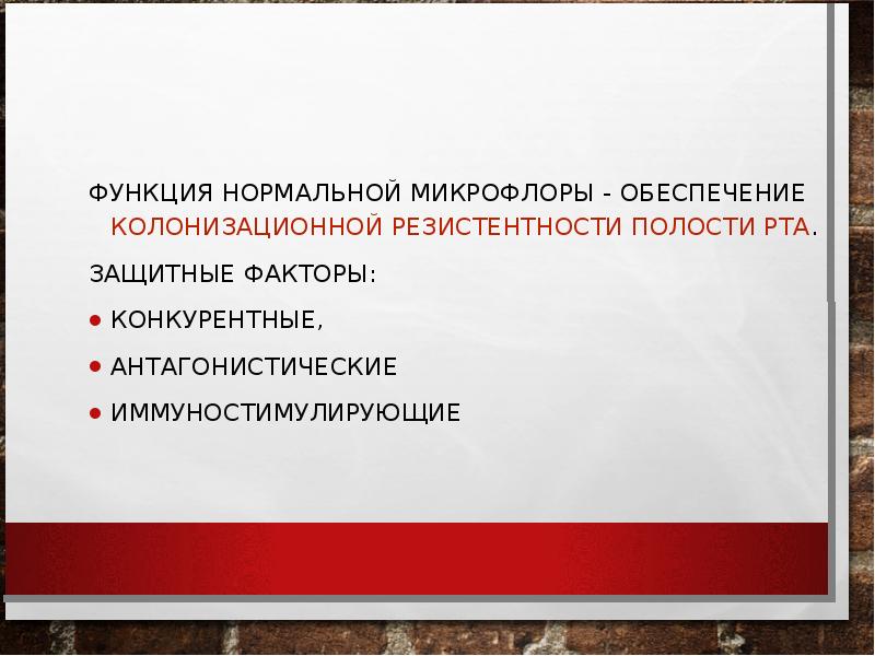 Микрофлора полости рта презентация стоматология