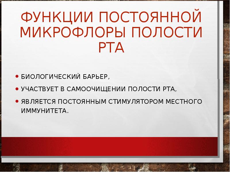 Микрофлора полости рта презентация