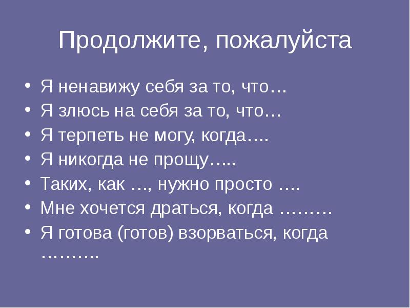 Продолжите пожалуйста. Я ненавижу себя. Ненавижу себя за то что. Просто ненавижу себя. Как ненавидеть себя.