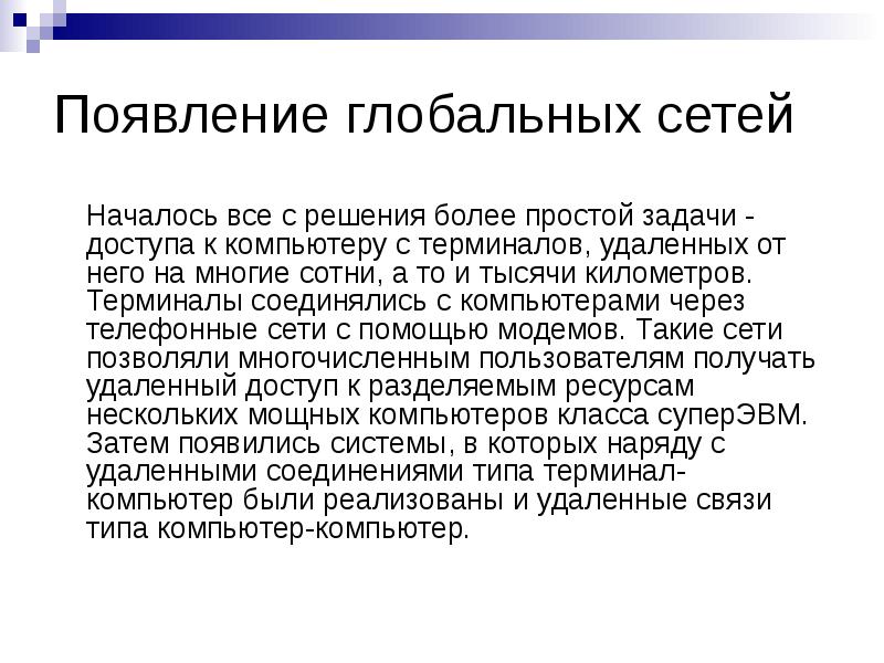 Появление задач. Появление глобальных сетей. Возникновение глобальных сетей.