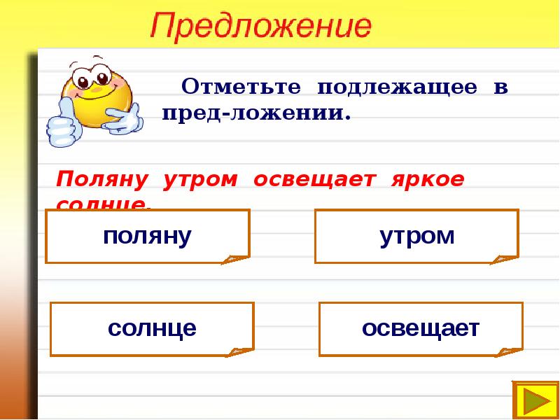 Отметь верные предложения. Подлежащее в предложении поляну утром освещает яркое. Отметь подлежащее в предложении. 4 Предложения. Яркое солнышко в падежах.