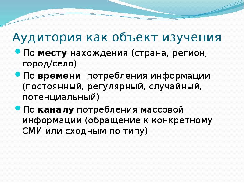 Целевая аудитории сми. Исследования аудитории СМИ. Аудитория СМИ. Аудитория массовой культуры. Массовая аудитория.