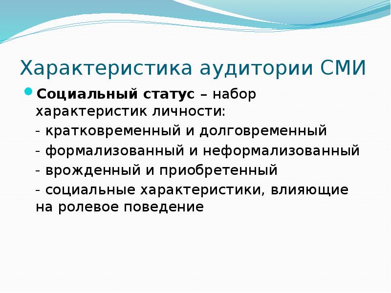 Социология медиа. Характеристика аудитории. Социальные характеристики аудитории. Характеристики массовой аудитории. Параметры массовой аудитории.