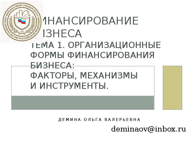 Реферат: Финансирование на предприятиях малого бизнеса