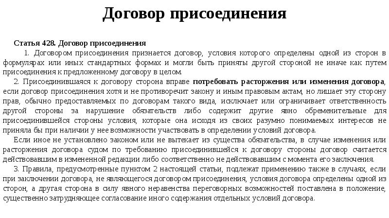 Узнали договор. Договор присоединения. Договором присоединения является:. Договор путем присоединения. Признаки договора присоединения.