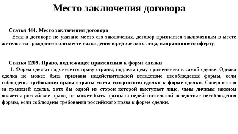 Время заключения. Место заключения договора. Место заключения договора образец. Место подписания договора пример. Какое значение имеют место и время заключения договора.