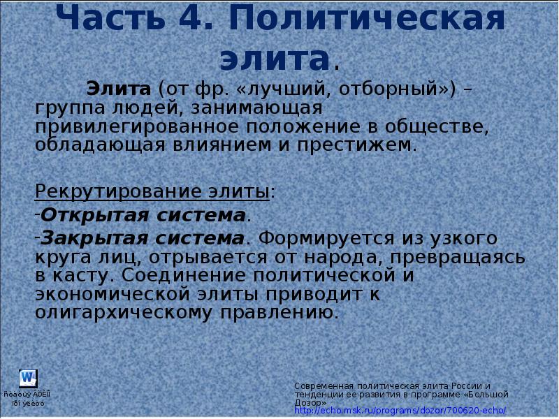 Обладать влиянием. Закрытая и открытая группа политической элиты. Закрытая политическая элита. Открытые и закрытые политические элиты. Закрытая и открытая система политической элиты.