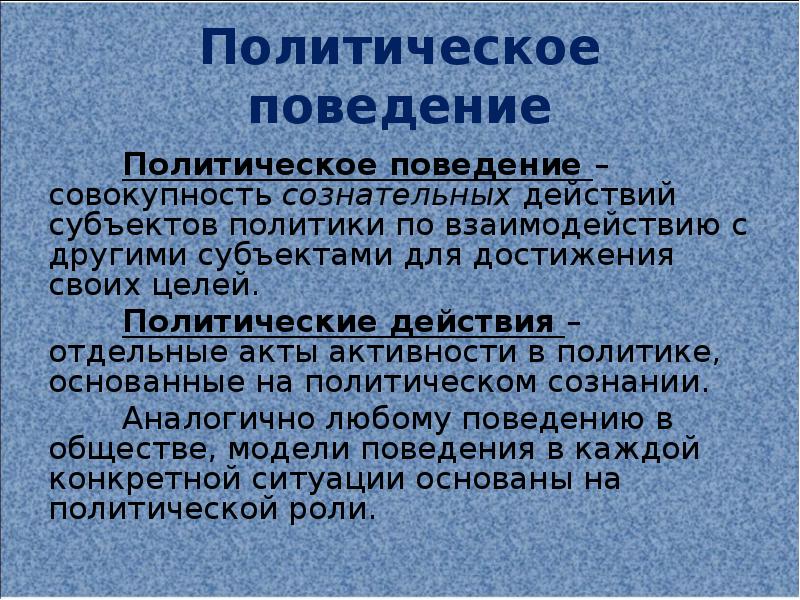 Политическое поведение презентация