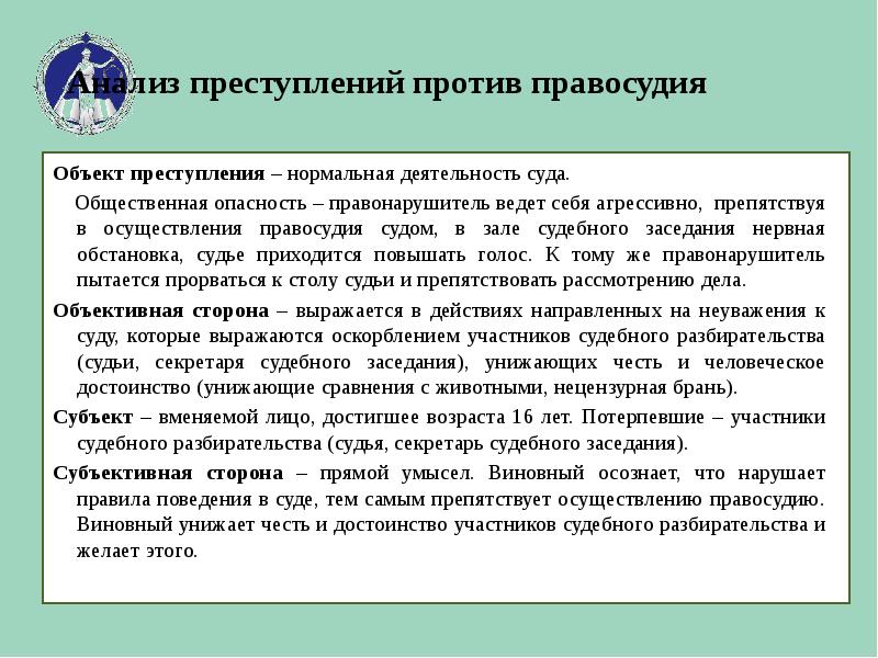 Преступления против правосудия презентация